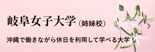 岐阜女子大学(姉妹校)
