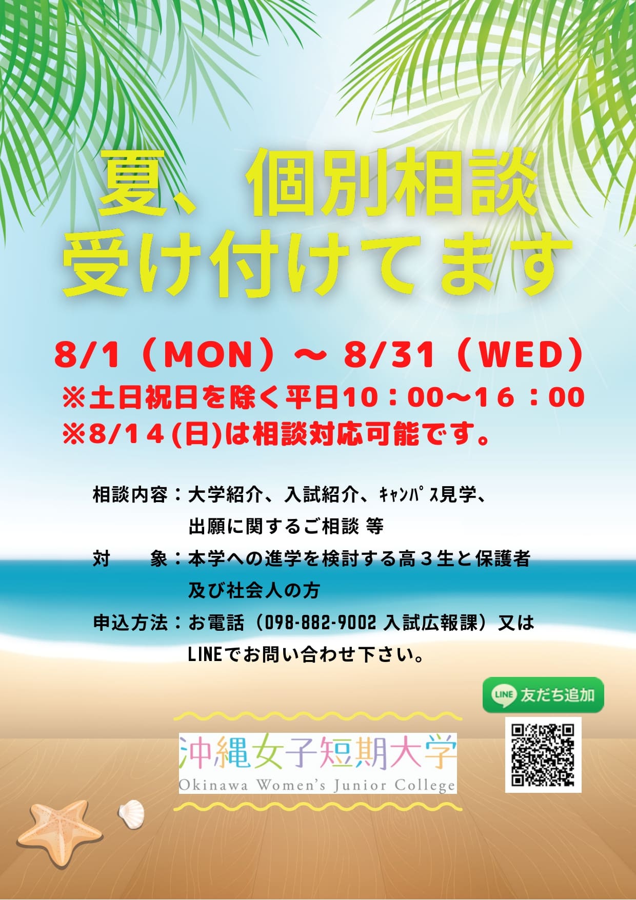 2022年度沖縄女子短期大学「夏の個別相談会」受付のお知らせ