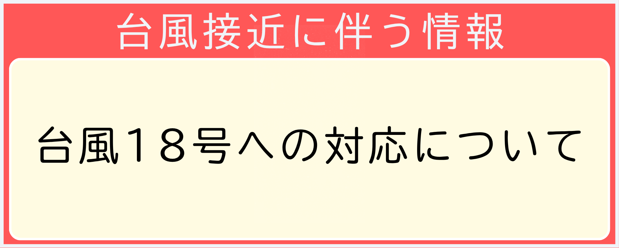 台風接近に伴う情報