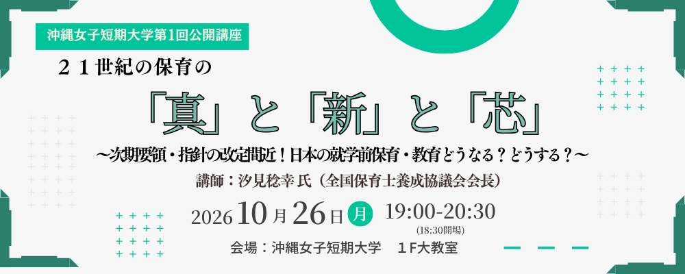 沖縄女子短期大学第１回公開講座開催します！