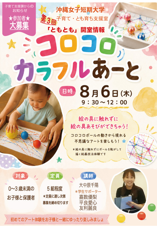 沖縄女子短期大学の子育て・とも育ち支援室「ともとも」8月6日開室のお知らせです。