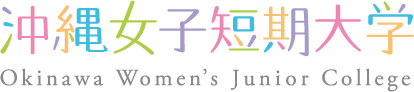 沖縄女子短期大学