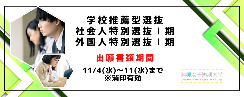 学校推薦型選抜等出願受付期間のご案内