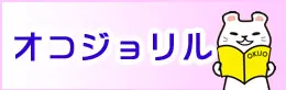 オコジョリル