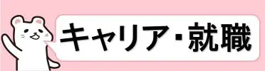 キャリア・就職