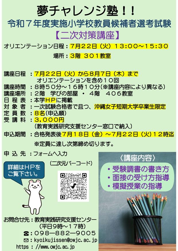 令和7年度実施 小学校教員候補者選考試験 二次対策講座ご案内チラシ