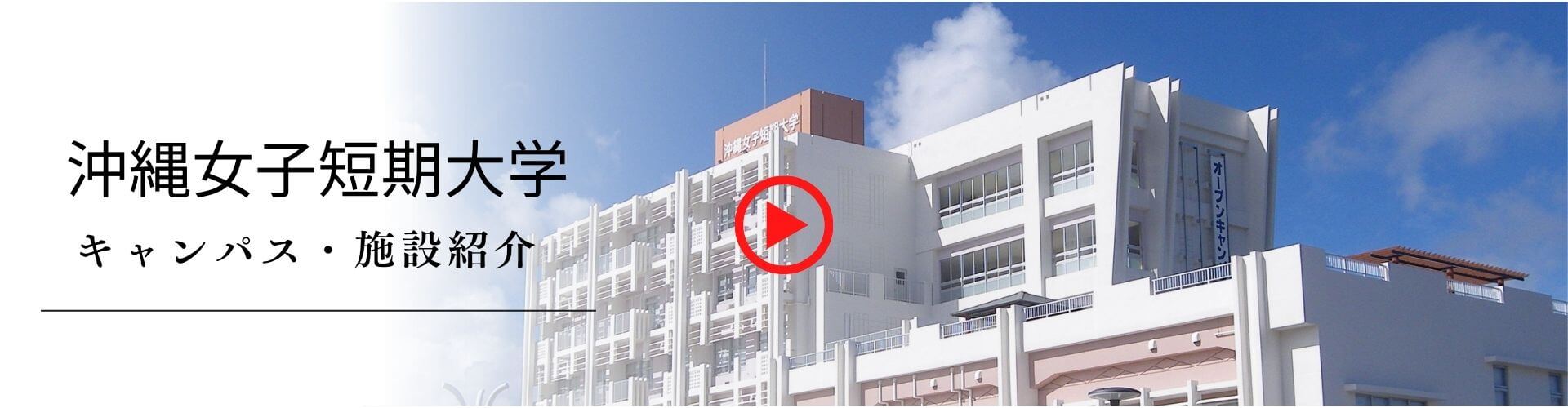 沖縄女子短期大学のキャンパス・施設を紹介する動画です