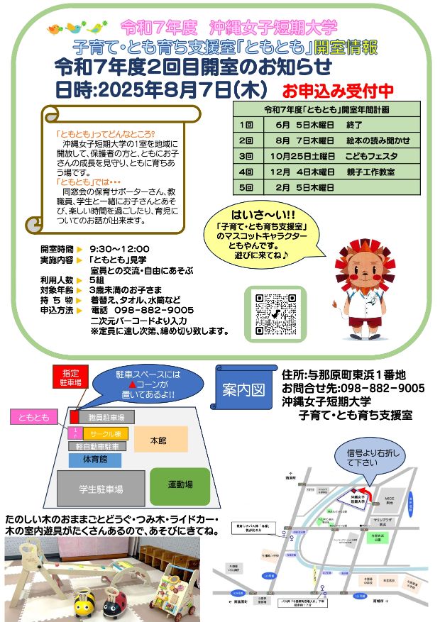 沖縄女子短期大学の子育て・とも育ち支援室「ともとも」8月7日開室のお知らせです。