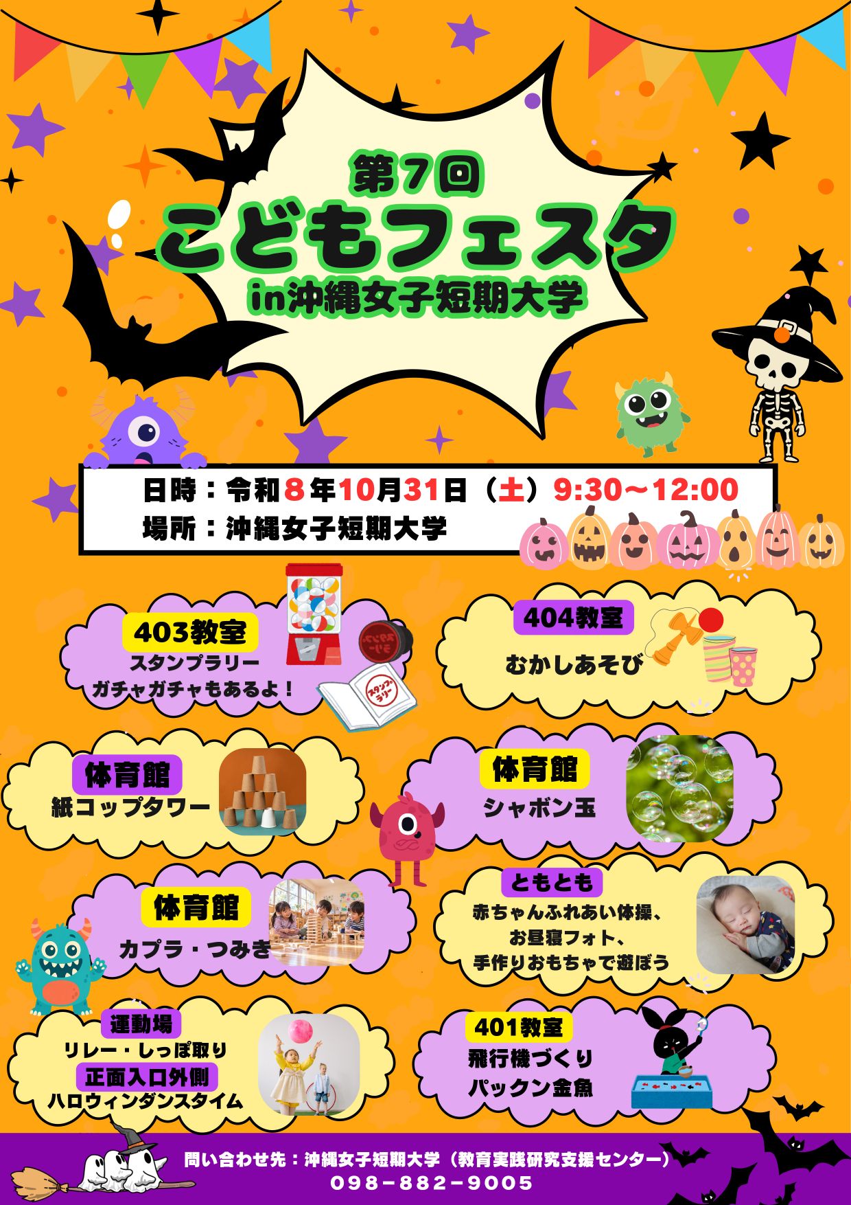 10月31日(土)開催_沖縄女子短期大学第6回子どもフェスタ