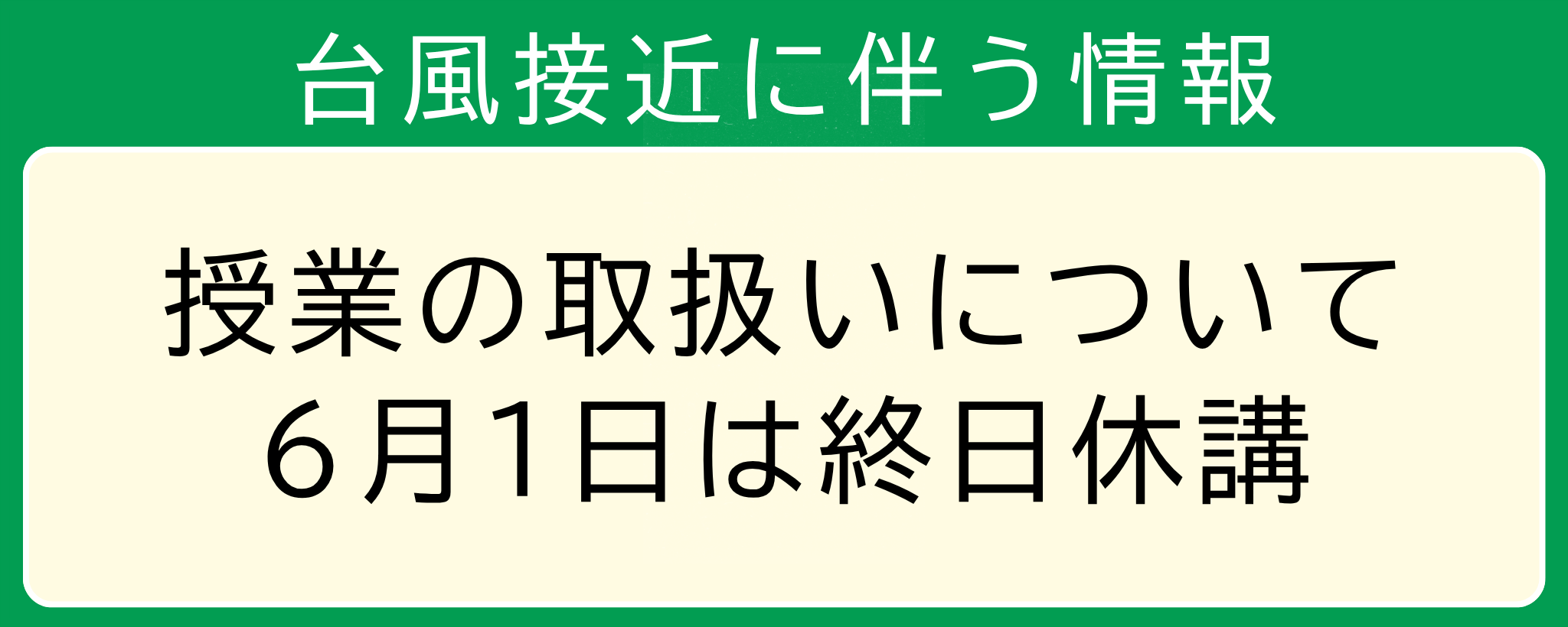台風接近に伴う情報