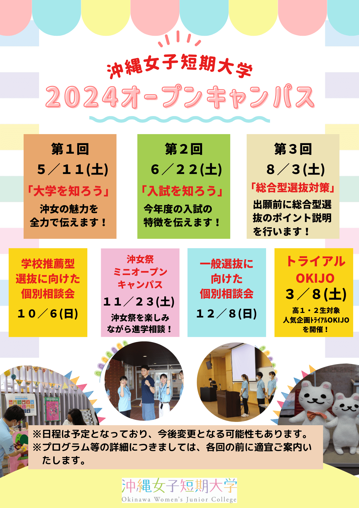 沖縄女子短期大学の2024年度オーキャン開催日程です