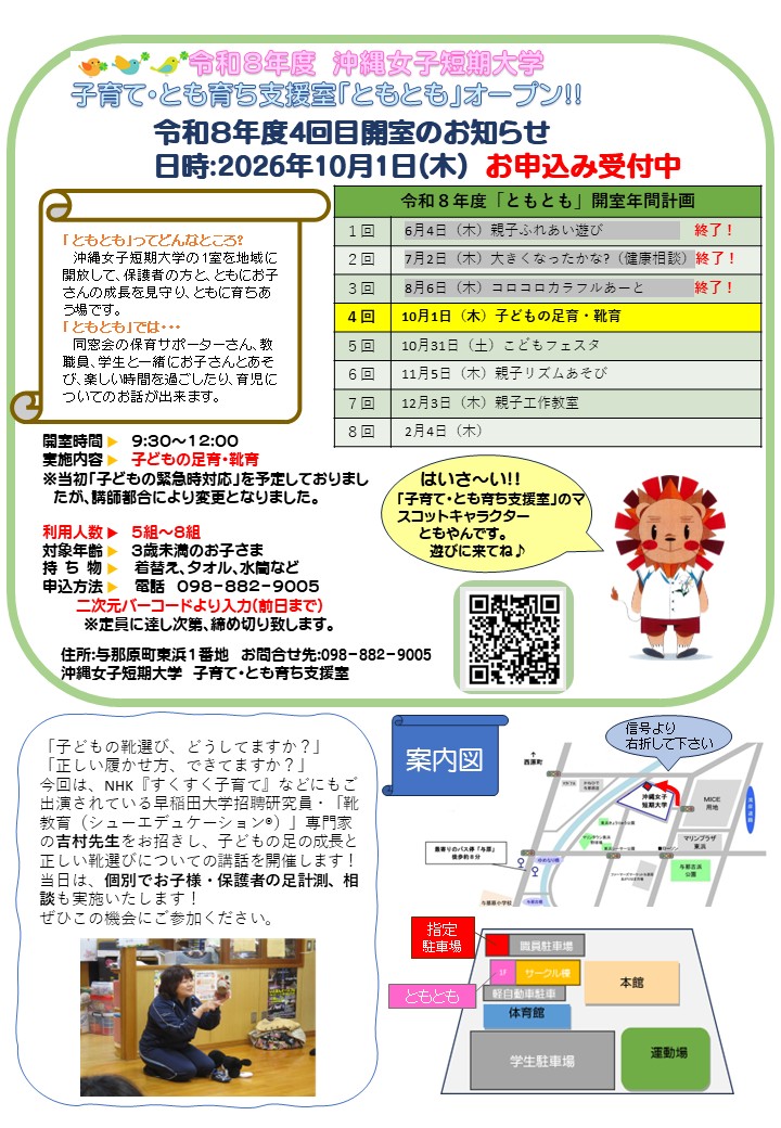 沖縄女子短期大学の子育て・とも育ち支援室「ともとも」10月1日開室のお知らせです。