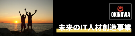 沖縄県未来のIT人材創造事業_沖縄女子短期大学_産学連携推進室_比嘉勇太_新垣さき