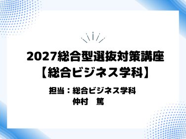 総合ビジネス学科　総合型選抜の対策講座動画です。