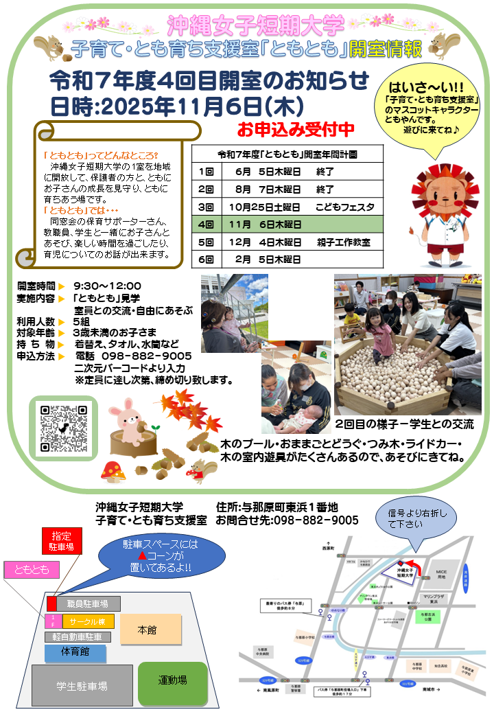 沖縄女子短期大学の子育て・とも育ち支援室「ともとも」11月6日開室のお知らせです。