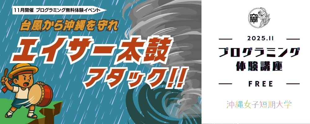 沖縄女子短期大学_プログラミング_親子_小学生_未来のIT人材創造事業_沖縄