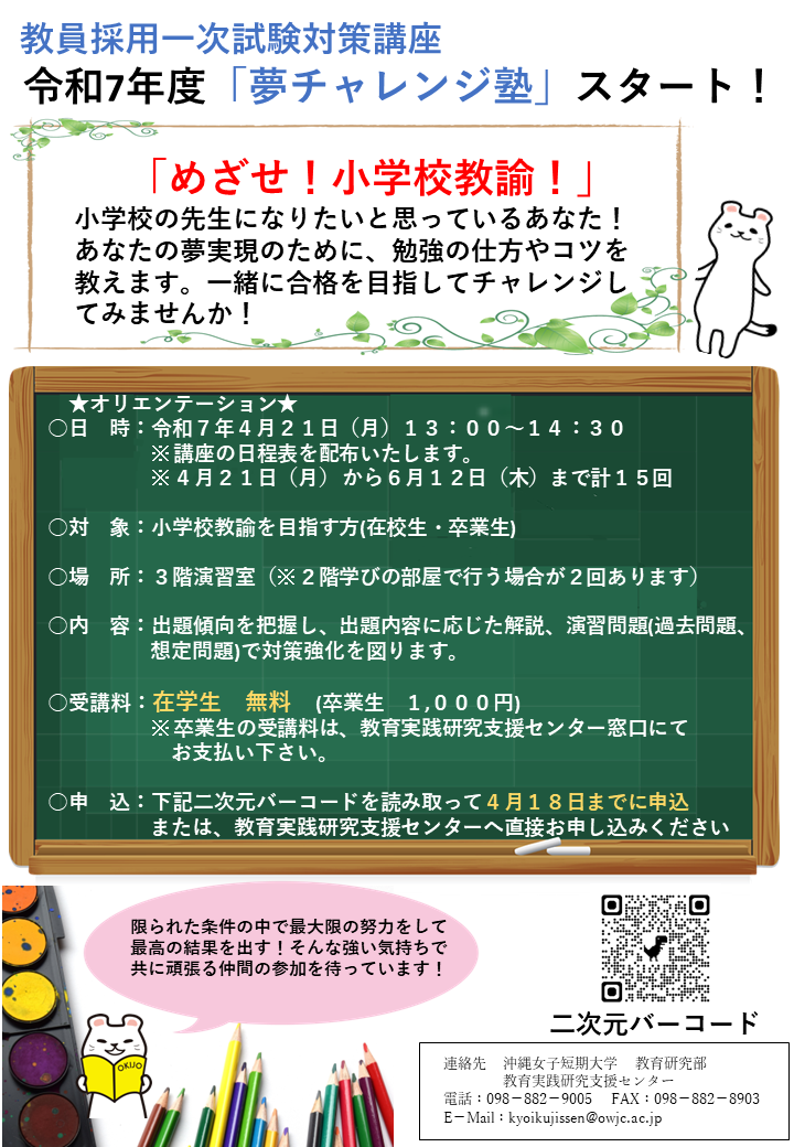 令和７年度実施_　沖縄女子短期大学「夢チャレンジ塾」