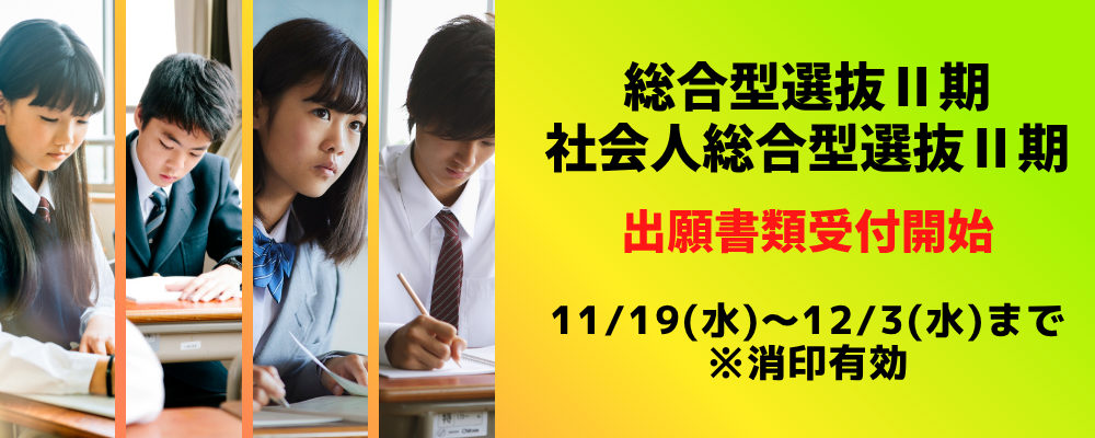 総合型・社会人総合型選抜Ⅱ期出願受付開始！