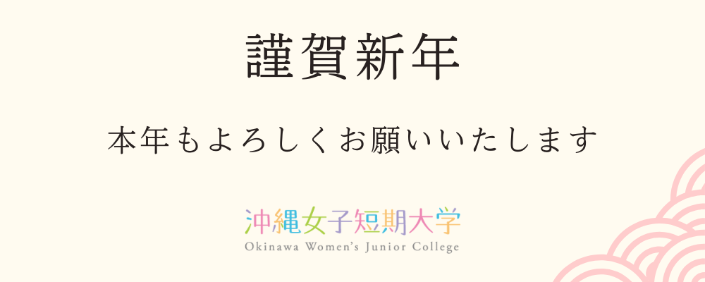 2026年謹賀新年_沖縄女子短期大学