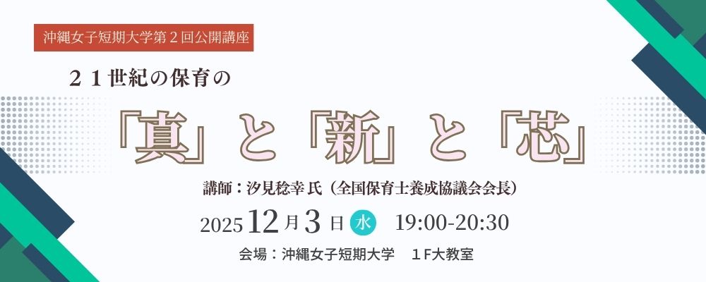 沖縄女子短期大学第２回公開講座開催します！