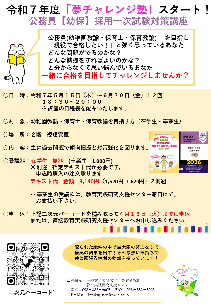 令和７年度実施_　沖縄女子短期大学「夢チャレンジ塾」
