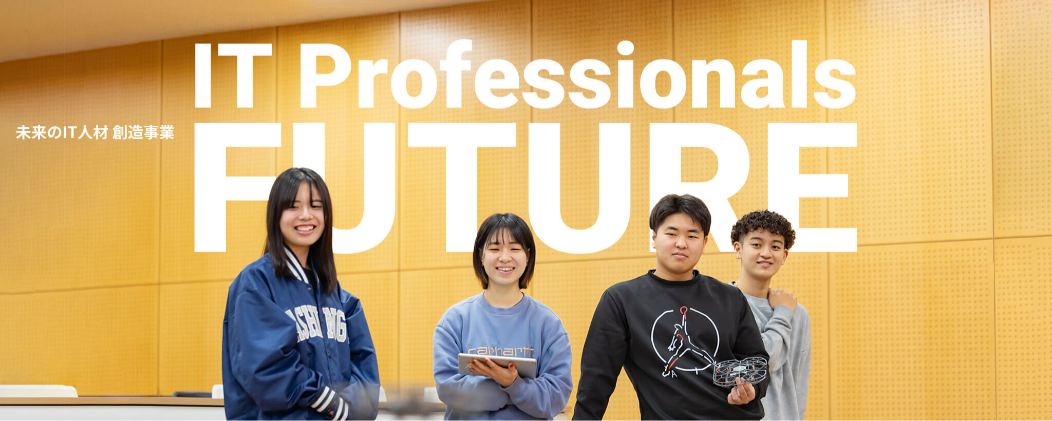 未来のIT人材創造事業