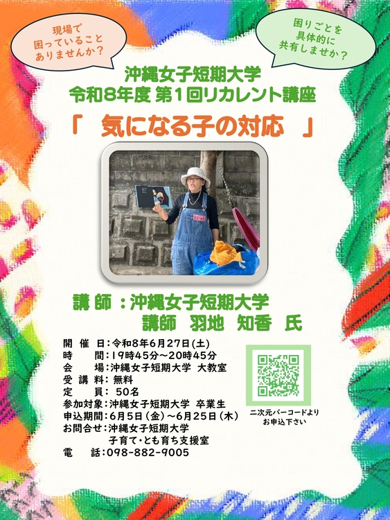 6月27日に開催する沖縄女子短期大学令和8年度第1回リカレント講座のお知らせ