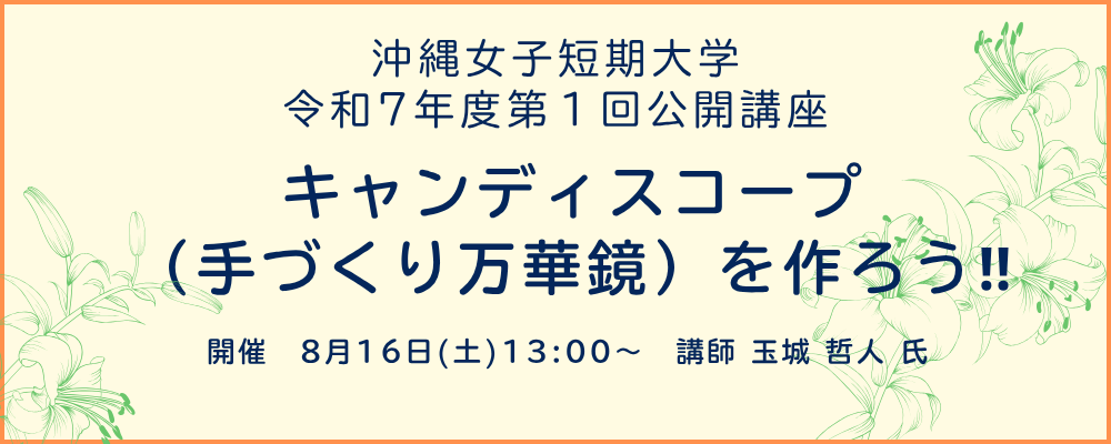 沖縄女子短期大学の令和７年度第１回公開講座 「キャンディスコープを作ろう！！（手づくり万華鏡）」のご案内