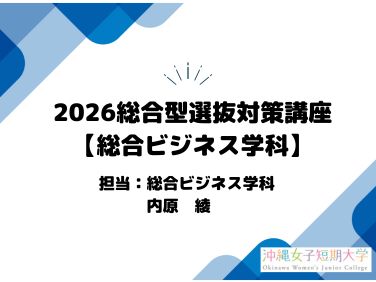 総合ビジネス学科　総合型選抜の対策講座動画です。