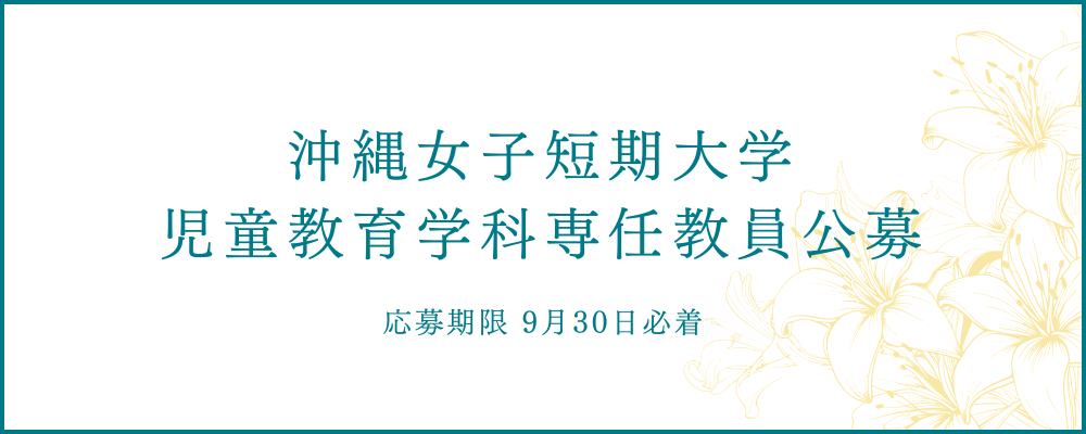 沖縄女子短期大学児童教育学科が専任教員を募集しています。