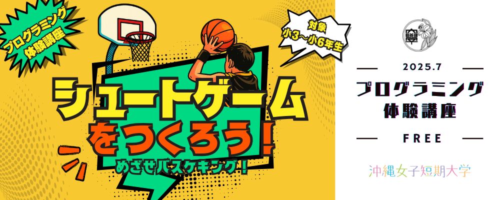 沖縄女子短期大学小学生対象プログラミング講座_未来のIT人材創造事業_比嘉勇太