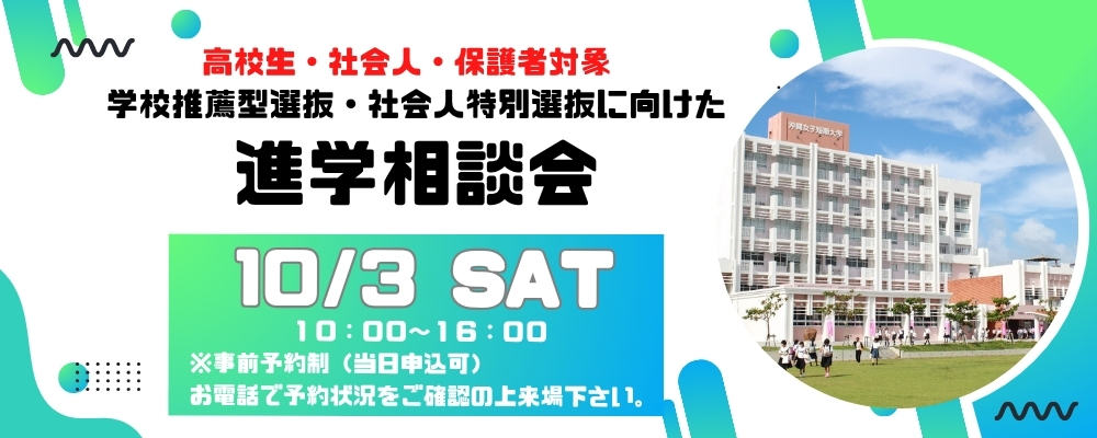 進学相談会開催します