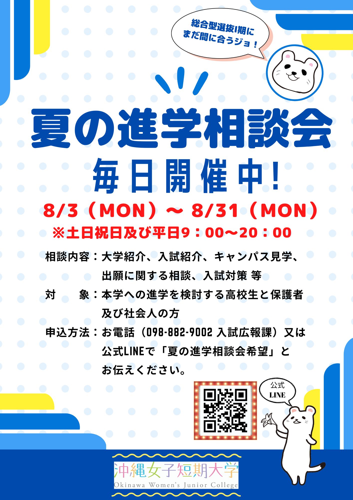 夏の進学相談会