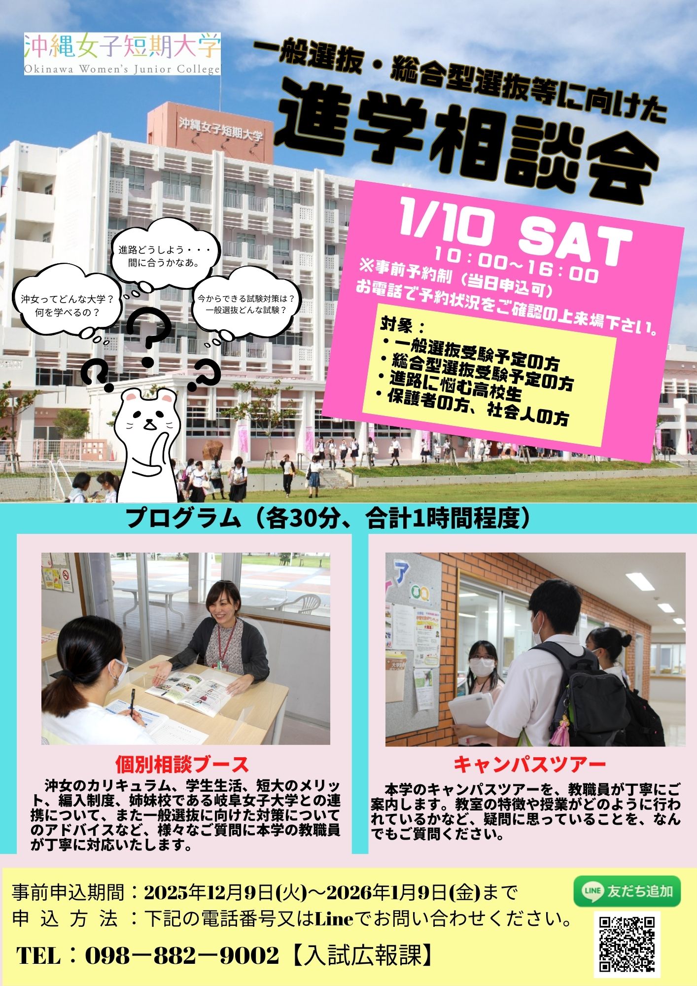 一般選抜・総合型選抜等に向けた進学相談会