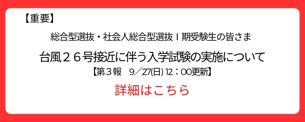 台風２６号接近に伴う入学試験の実施について【第３報】