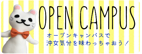 オープンキャンパス
