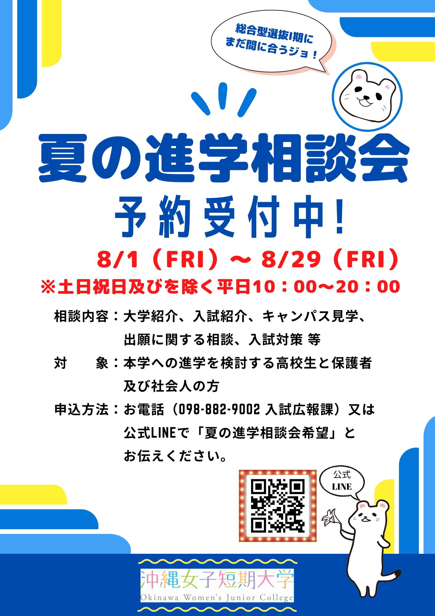 2025夏の進学相談会