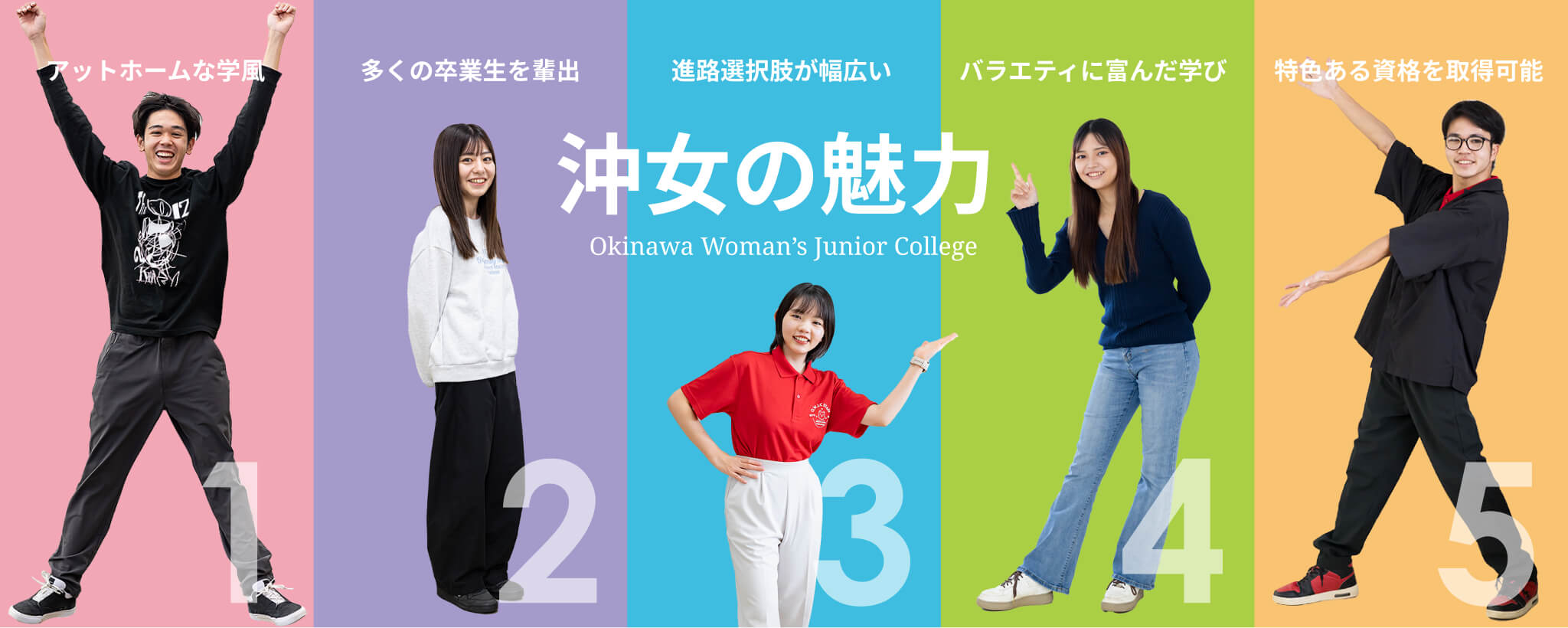 沖女の魅力