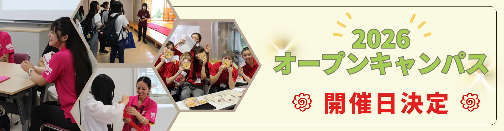 2026年度オープンキャンパス日程