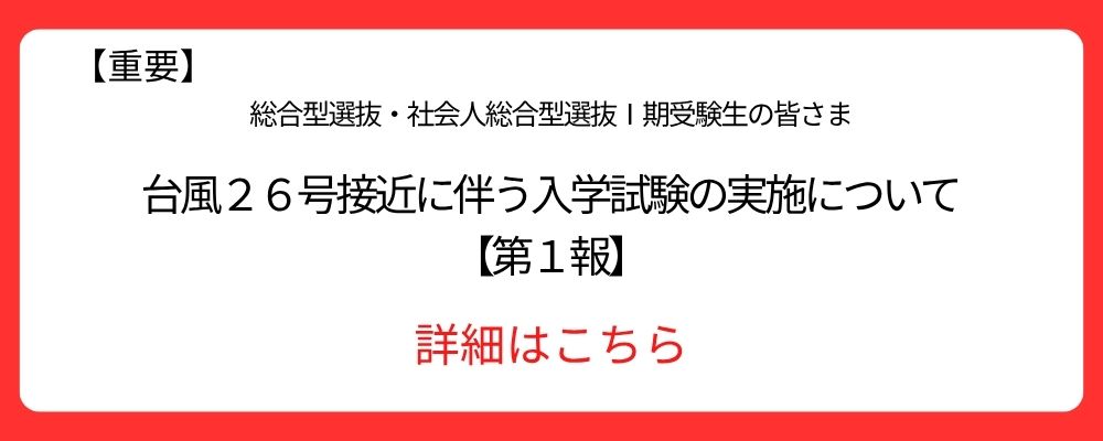 台風２６号接近に伴う入学試験の実施について