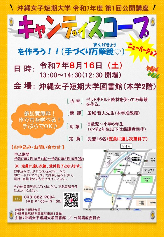 キャンディスコープを作ろう!沖縄女子短期大学図書館の公開講座を8月16日に開催します。
