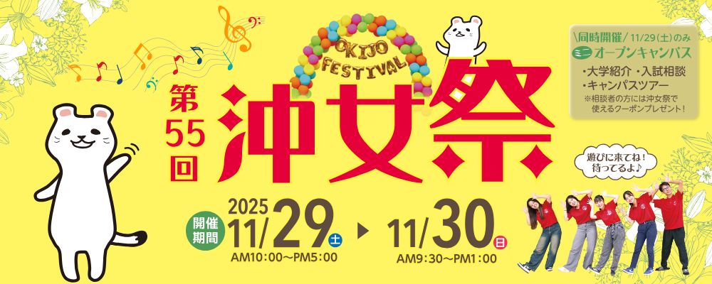 「第55回沖女祭」を11月29日と30日に沖縄女子短期大学で開催します
