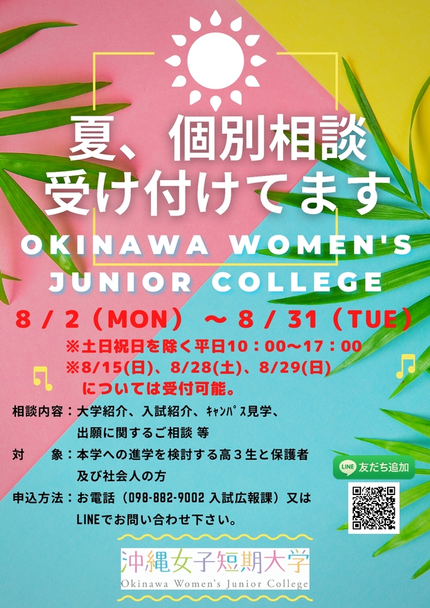 2021年度、沖縄女子短期大学、夏の個別相談会、受付中