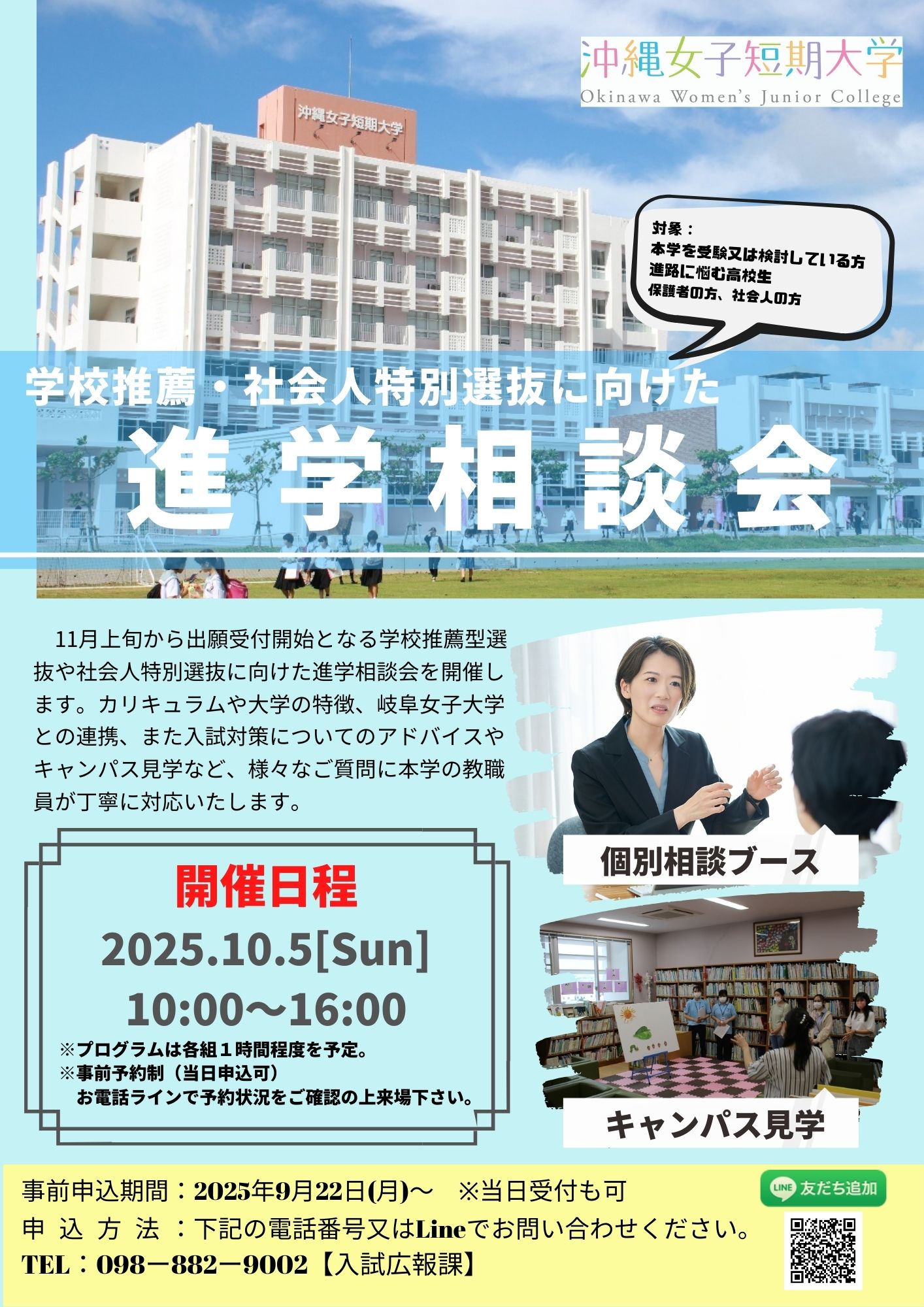 学校推薦型選抜・社会人特別選抜に向けた進学相談会