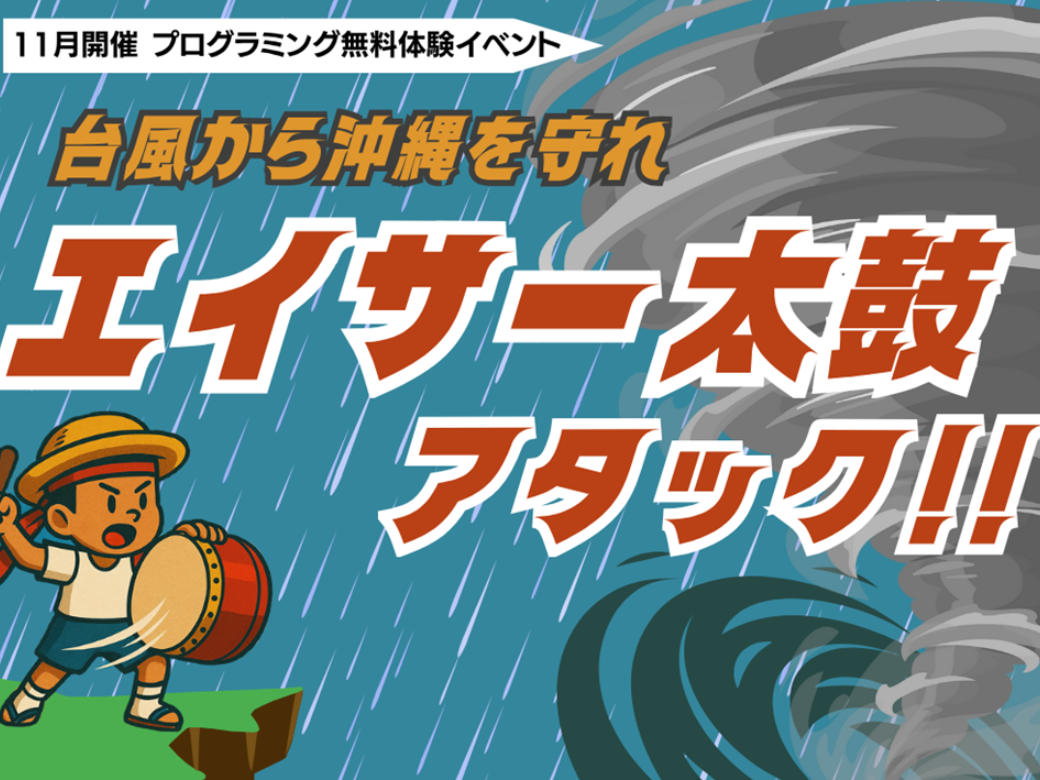 沖縄女子短期大学_新垣さき_産学連携推進センター_プログラミング_大森洋介_比嘉勇太_未来のIT人材創造事業
