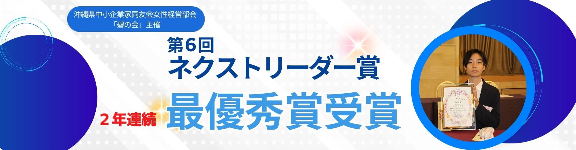 「碧の会ネクストリーダー賞」2年連続最優秀賞を受賞
