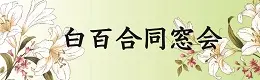 白百合同窓会