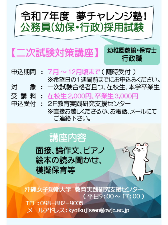 沖縄女子短期大学が開催する令和7年度夢チャレンジ塾_公務員2次試験対策講座