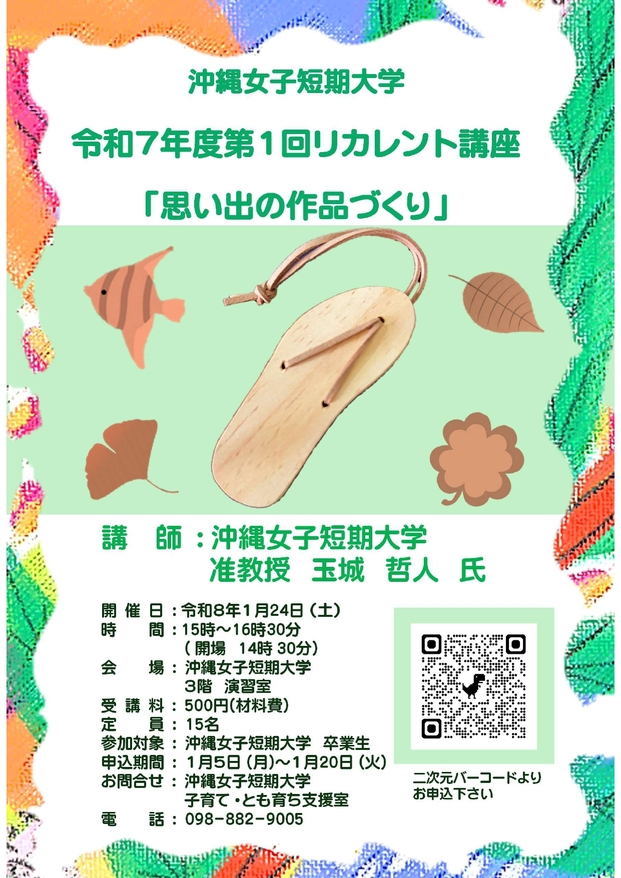 1月24日に開催する沖縄女子短期大学令和7年度第１回リカレント講座のお知らせ