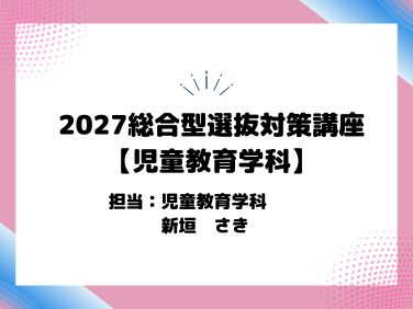 児童教育学科　総合型選抜の対策講座動画です。